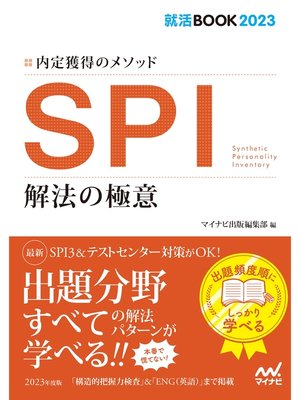 cover image of 就活BOOK2023　内定獲得のメソッド　SPI　解法の極意
